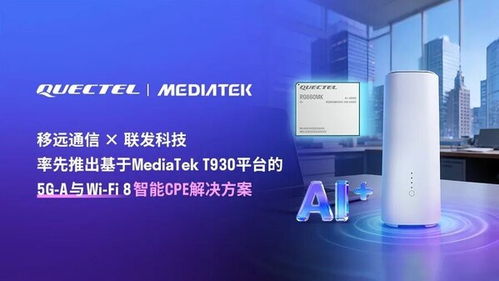 引領下一代連接體驗 移遠通信攜手聯(lián)發(fā)科技發(fā)布5G A & Wi-Fi 8智能CPE方案，閃耀亮相MWC 2026